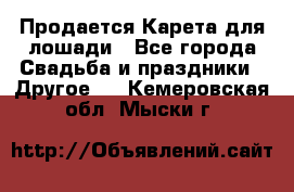 Продается Карета для лошади - Все города Свадьба и праздники » Другое   . Кемеровская обл.,Мыски г.